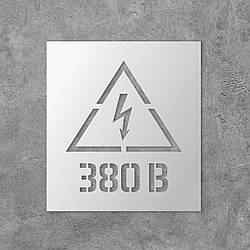 Трафарет багаторазовий з попереджуючим текстом "380 В", 40 х 44 см