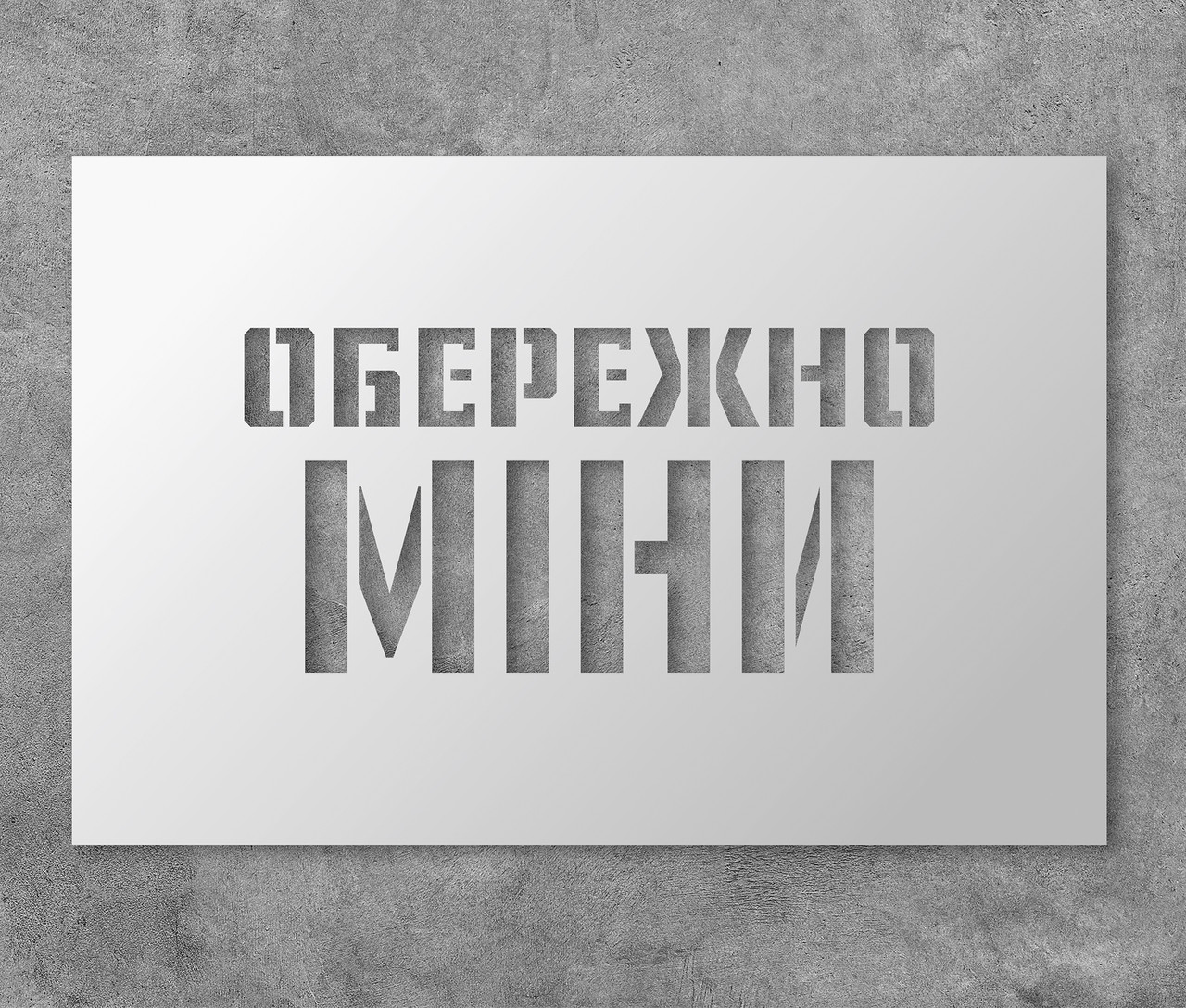 Трафарет багаторазовий з попереджуючим текстом "Обережно міни", 20 х 30 см