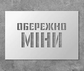 Трафарет багаторазовий з попереджуючим текстом "Обережно міни", 20 х 30 см