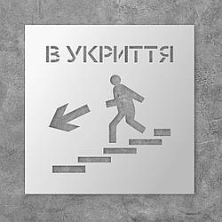 Трафарет багаторазовий з попереджуючим знаком "В укриття", 40 х 40 см