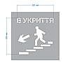 Трафарет багаторазовий з попереджуючим знаком "В укриття", 40 х 40 см, фото 2