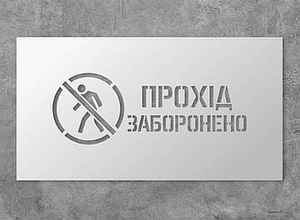 Трафарет багаторазовий з попереджуючим текстом "Прохід заборонено", 37 х 20 см