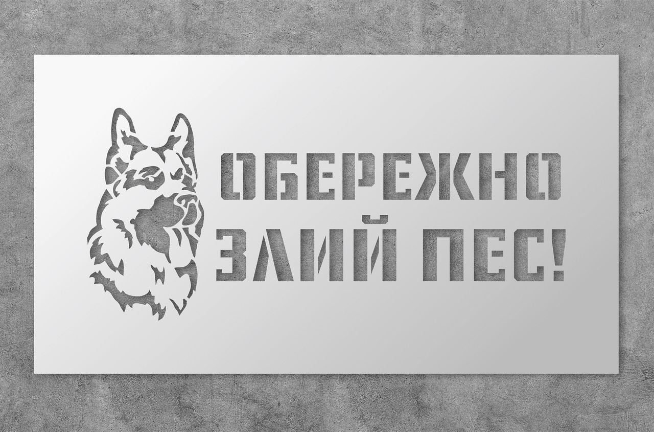 Трафарет багаторазовий з попереджуючим текстом "Обережно злий пес", 55 х 30 см