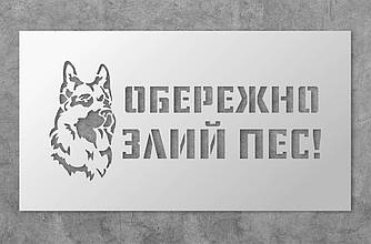 Трафарет багаторазовий з попереджуючим текстом "Обережно злий пес", 55 х 30 см