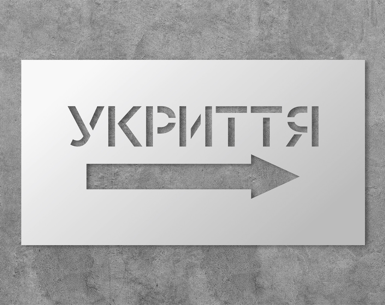 Трафарет багаторазовий з напрямним текстом "Укриття", 25 х 50 см, фото 1