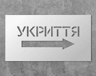 Трафарет багаторазовий з напрямним текстом "Укриття", 37 х 20 см
