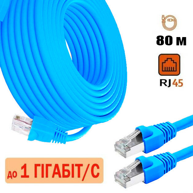 Інтернет для роутера FTP GEAR 80 м Високошвидкісний мережевий Патч корд LAN кабель до 1000Мбіт/с CAT5e синій