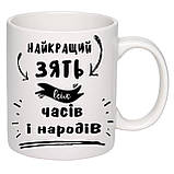 Чашка з друком "Найкращий зять" 330мл (колір білий) (20647), фото 2