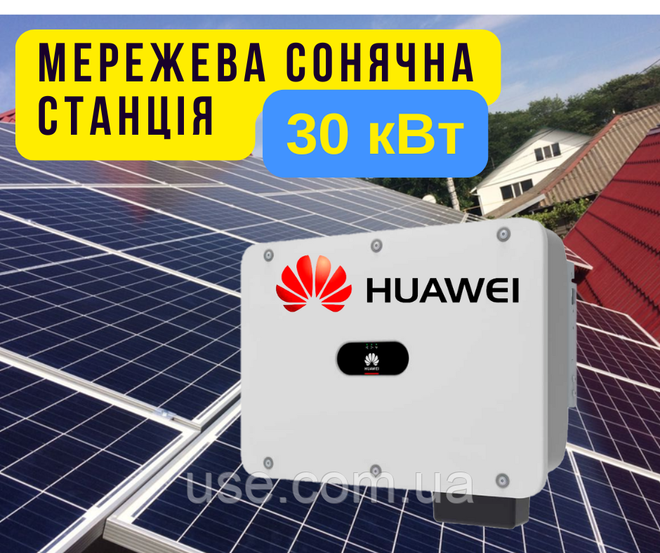 Мережева сонячна електростанція 30кВт, kW, під зелений тариф, СЕС, Huawei, продаж електроенергії