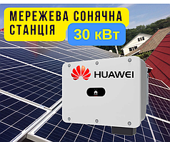 Мережева сонячна електростанція 30кВт, kW, під зелений тариф, СЕС, Huawei, продаж електроенергії