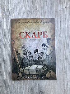 Скарб - Богдан Галюк