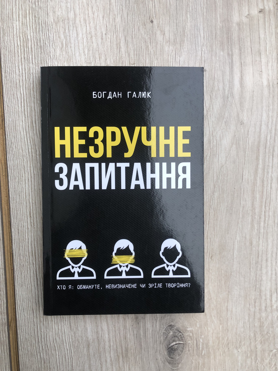 Незручне запитання. Хто я: обмануте, невизначене чи зріле творіння? Богдан Галюк