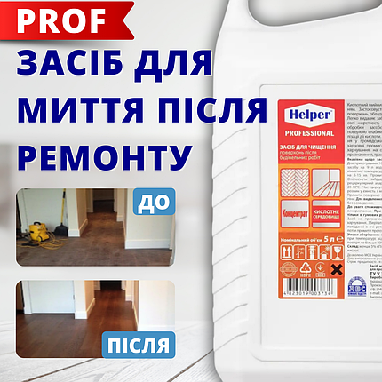 Кислотний мийний засіб для прибирання після ремонту видалення цементу і сажі після пожежі Helper Professional 5л, фото 1