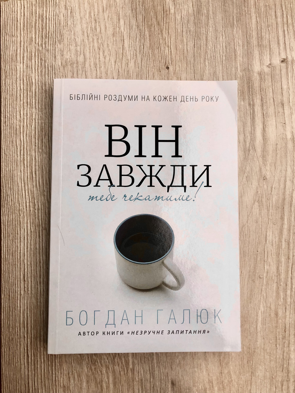Він завжди тебе чекатиме!/Б. Галюк/Нове видання