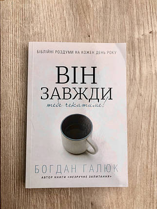Він завжди тебе чекатиме!/Б. Галюк/Нове видання, фото 1