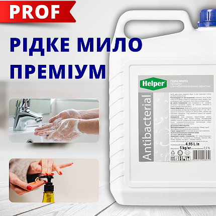 Helper Professional рідке мило з антибактеріальним ефектом ПРЕМІУМ 5л - НОВИНКА, фото 1