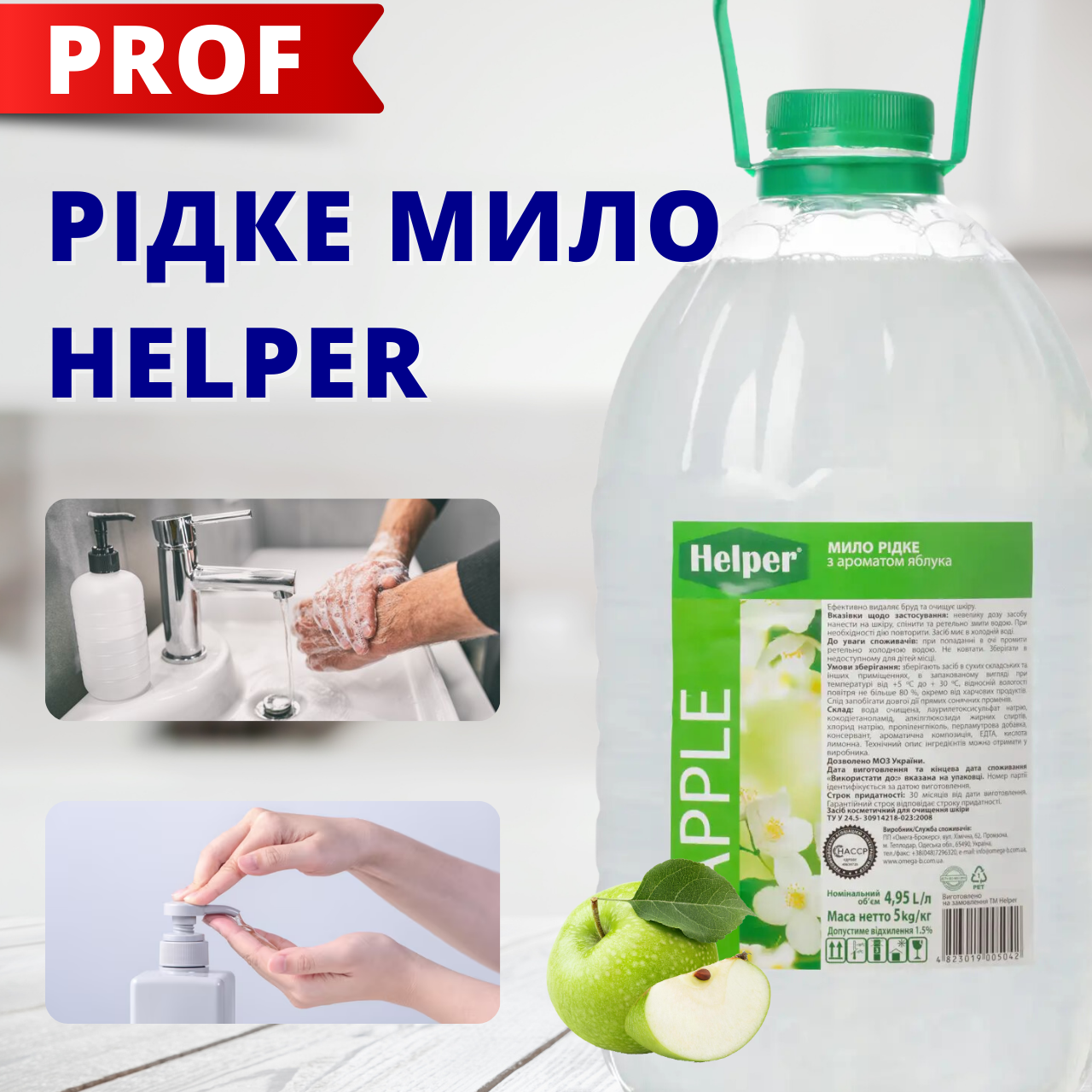 Helper Professional рідке мило для рук з ароматом яблука 5л від 1 ящ