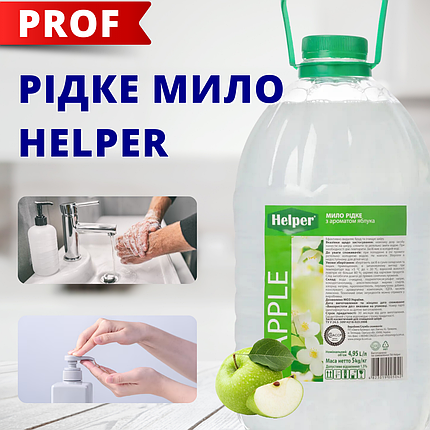 Helper Professional рідке мило з ароматом яблука 5л, фото 1