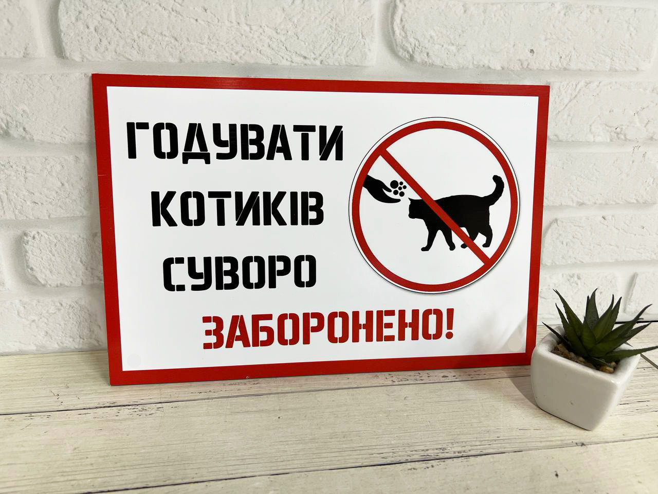 Табличка / Наклейка попереджувальна ''Годувати котиків заборонено''