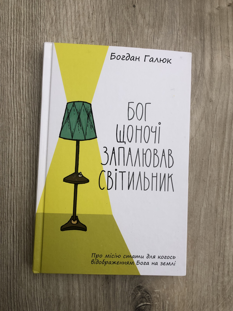 Бог щоночі запалював світильник - Богдан Галюк