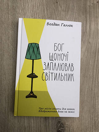 Бог щоночі запалював світильник - Богдан Галюк, фото 1