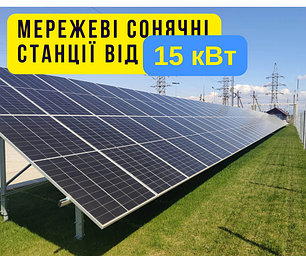 Мережеві сонячні станції, СЕС під "зелений тариф" від 5 кВт