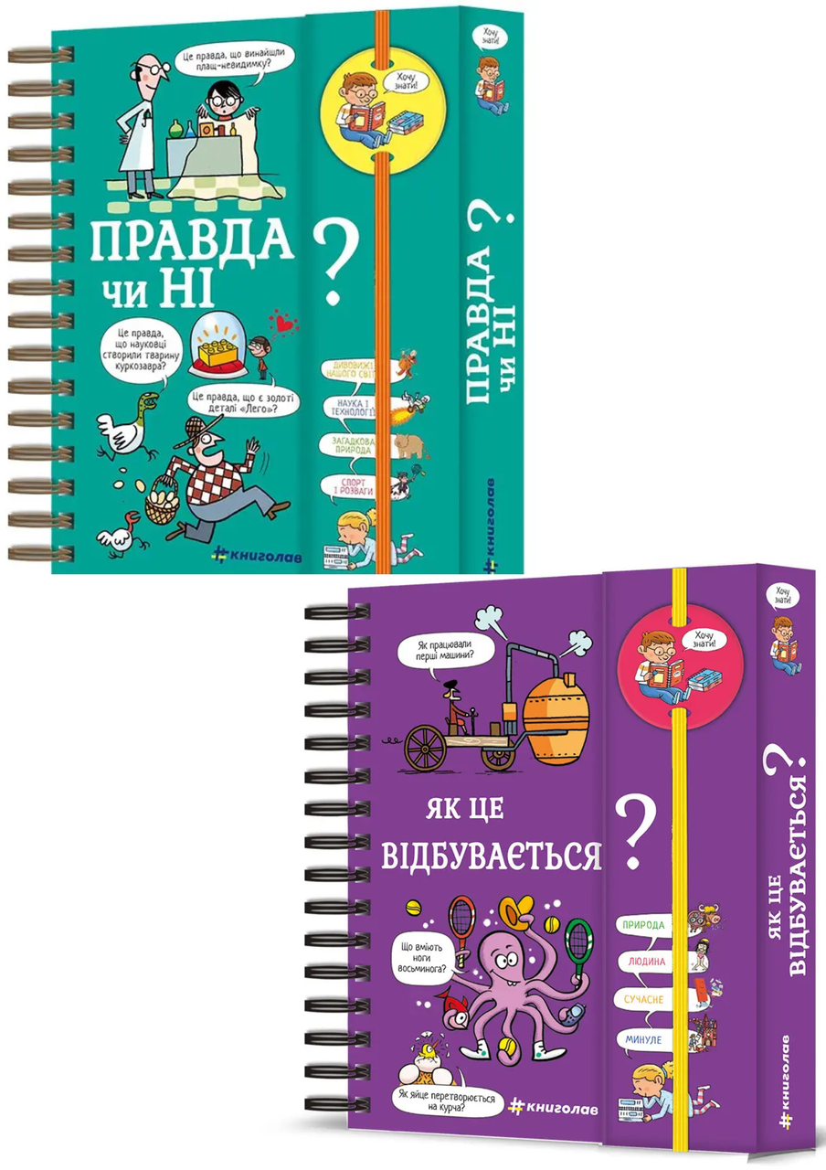 Комплект 12: Хочу знати! Правда чи ні?, Хочу знати! Як це відбувається?
