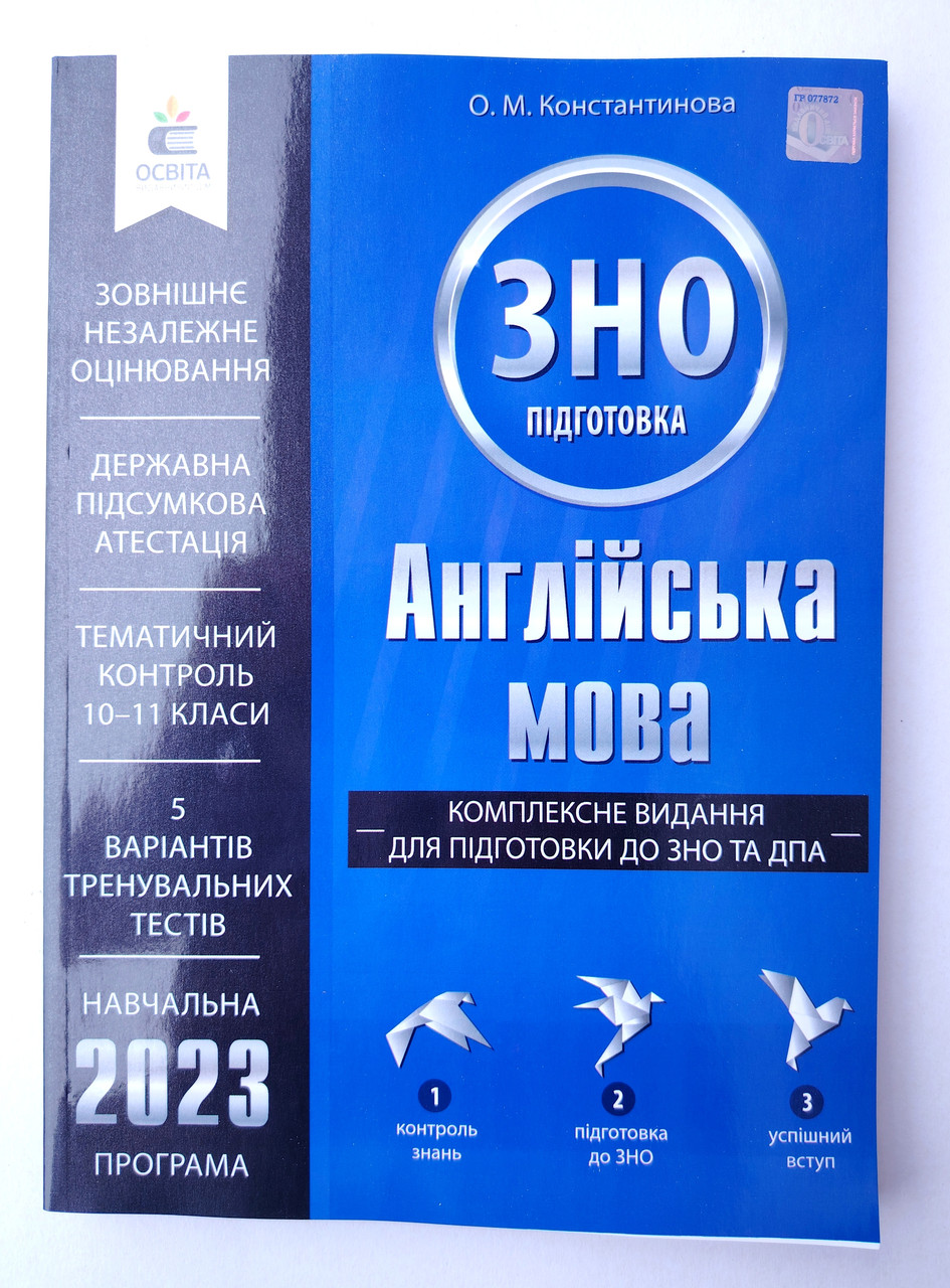 ЗНО Англійська мова Комплексне видання Авт: Константинова О. Вид: Освіта, фото 1