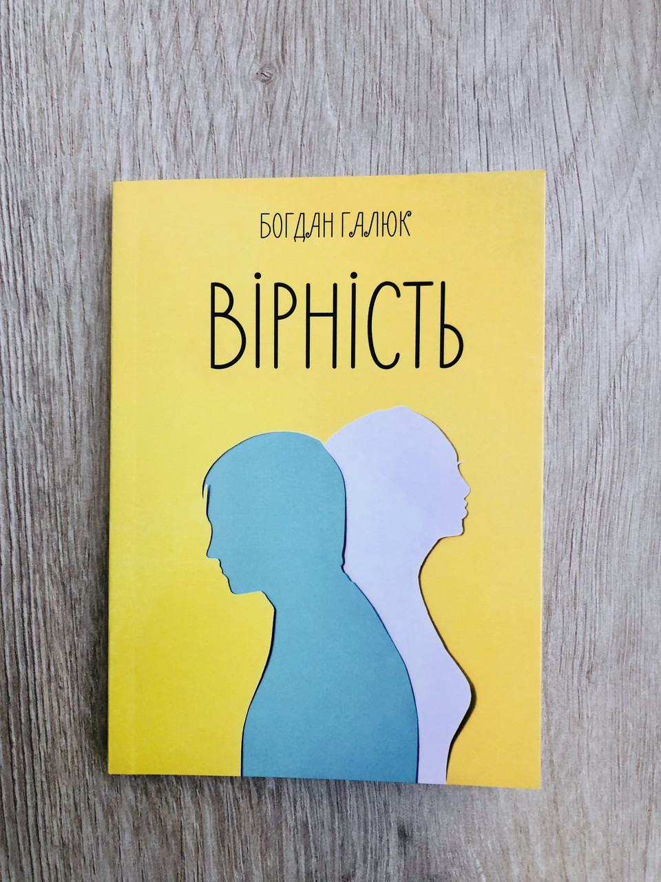Вірність. Богдан Галюк