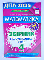 ДПА 4 клас 2025 Математика Авт: Листопад Н. Вид: Оріон