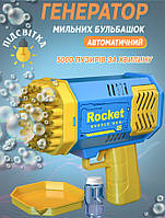 Дитячий пістолет мильні бульбашки Rocket Bubble Gun 15,8 см автоматичний Жовто-блакитний
