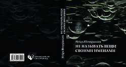 Ігор Померанцев "Не називати речі своїми іменами"