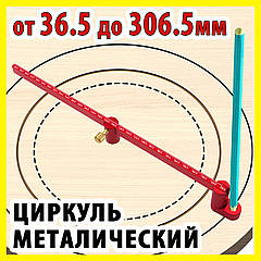 Циркуль металевий 300 мм для креслення розмітки