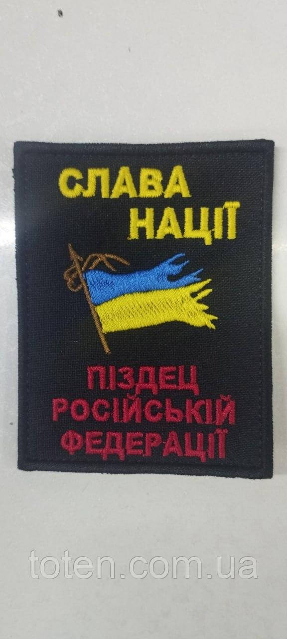 Шеврон на липучці армійський патч-нашивка Слава Нації