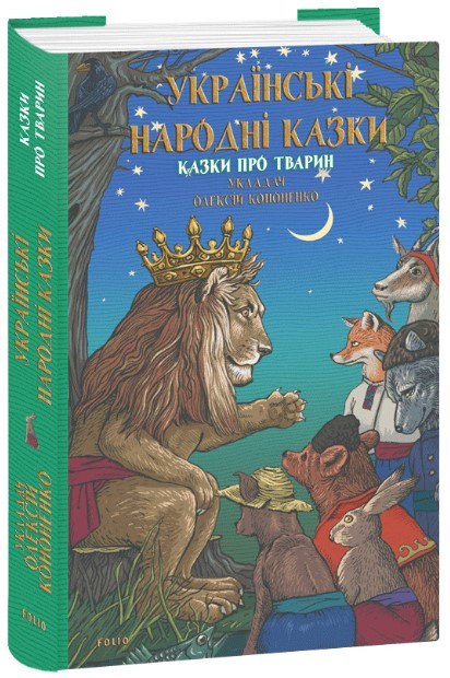 Книга «Українські народні казки. Казки про тварин». Автор - Олексій Кононенко