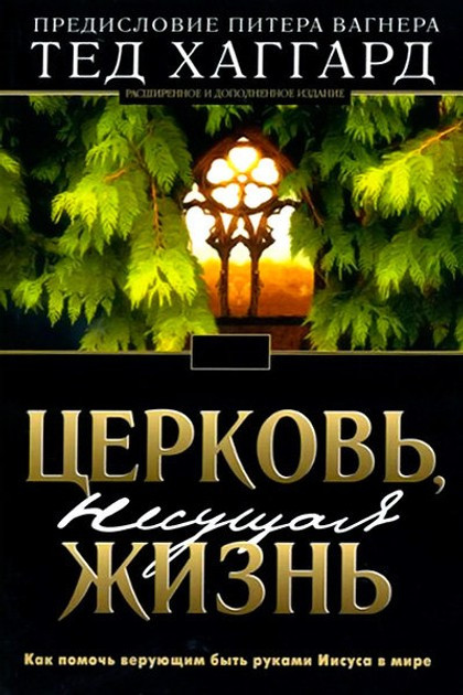 Церква несе життя. Як допомогти віруючим бути руками Ісуса у світі. Тед Хаґґард / рос.мовою