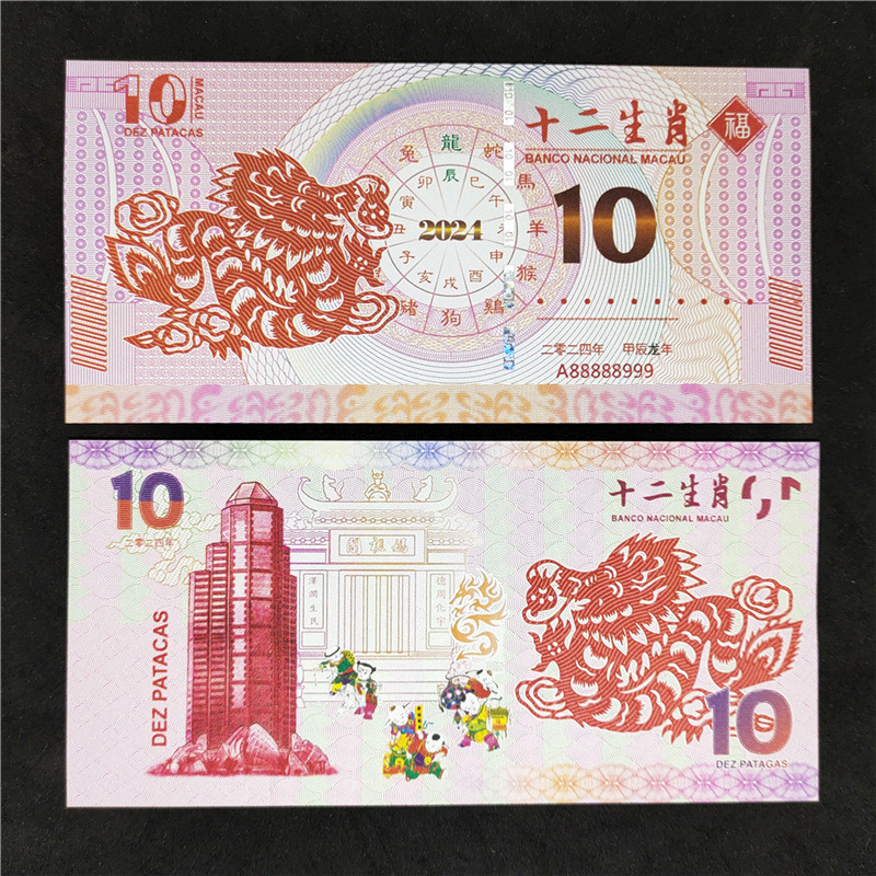 Банкнота Пам'ятний купон 10 патака Макао 2024г. « Китайський гороскоп - Рік Дракона», колекційна UNC, фото 1