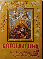 Богогласник Колядки, щедривки, церковные песни (укр. мова)