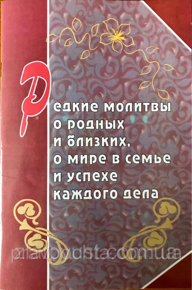 Рідкісні молитви про рідних і близьких, про злагоду в родині та успіх кожної справи, фото 1