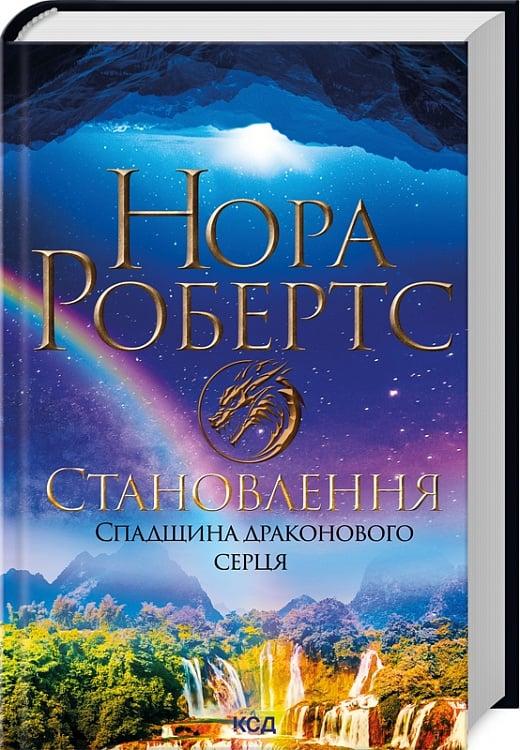 Книга Спадщина драконового серця. Книга 2. Становлення. Нора Робертс, фото 1