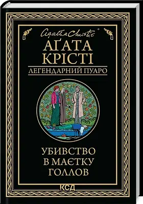 Книга Убивство в маєтку Голлов. Аґата Крісті