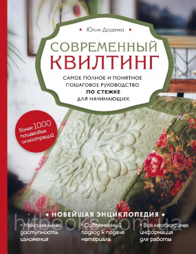 Сучасний квілтинг. Найповніший і найзрозуміліший покроковий посібник зі стьобання для початківців. Юлія Доценко. тверда палітурка