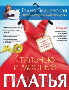 Стильні та модні сукні. Шиємо легко і просто, без примірок і підгонок. Галія Злачевська. (тверда палітурка)