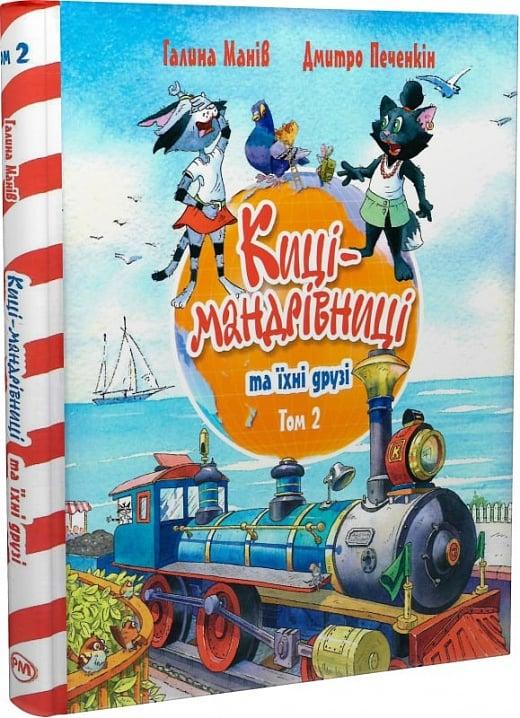 Книга Киці-мандрівниці та їхні друзі. Том 2. Галина Манів