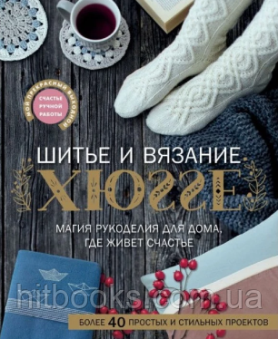 Шиття та в'язання ХЮГГЕ. Магія рукоділля для дому, де живе щастя