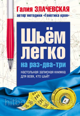 Шиємо легко на раз-два-три. Настільна записна книжка для всіх, хто шиє. Галія Злачевська. (тверда палітурка)
