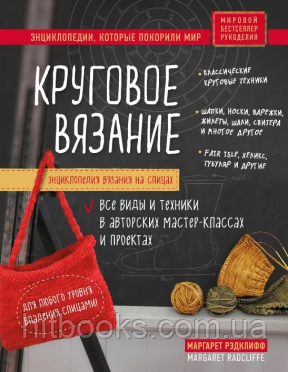 Енциклопедія в'язання на спицях. Кругове в'язання. Усі види та техніки в авторських майстер-класах