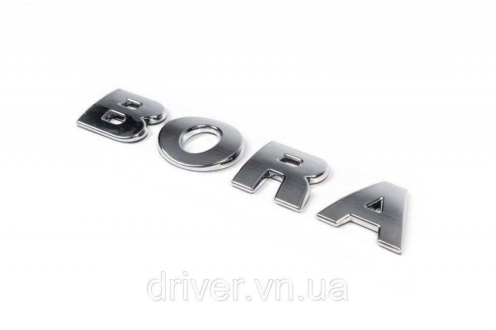 Надпись Bora для Volkswagen Bora 1998-2004 гг