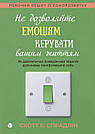 Не дозволяйте емоціям керувати вашим життям. Як діалектична поведінкова терапія допоможе контролювати себе. С. Е. Спрадлін, фото 2