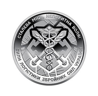 Обігова пам'ятна монета "Сили логістики Збройних Сил України", фото 1